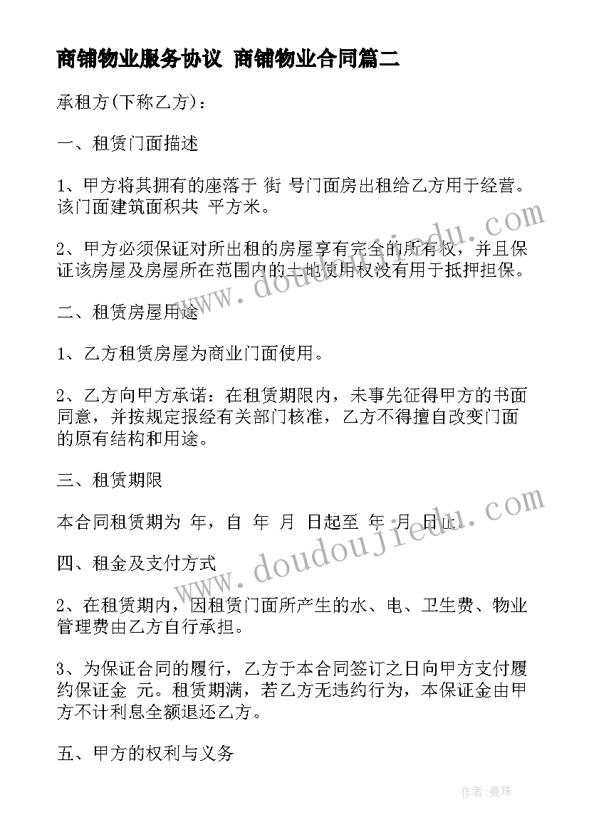 最新商铺物业服务协议 商铺物业合同(大全5篇)