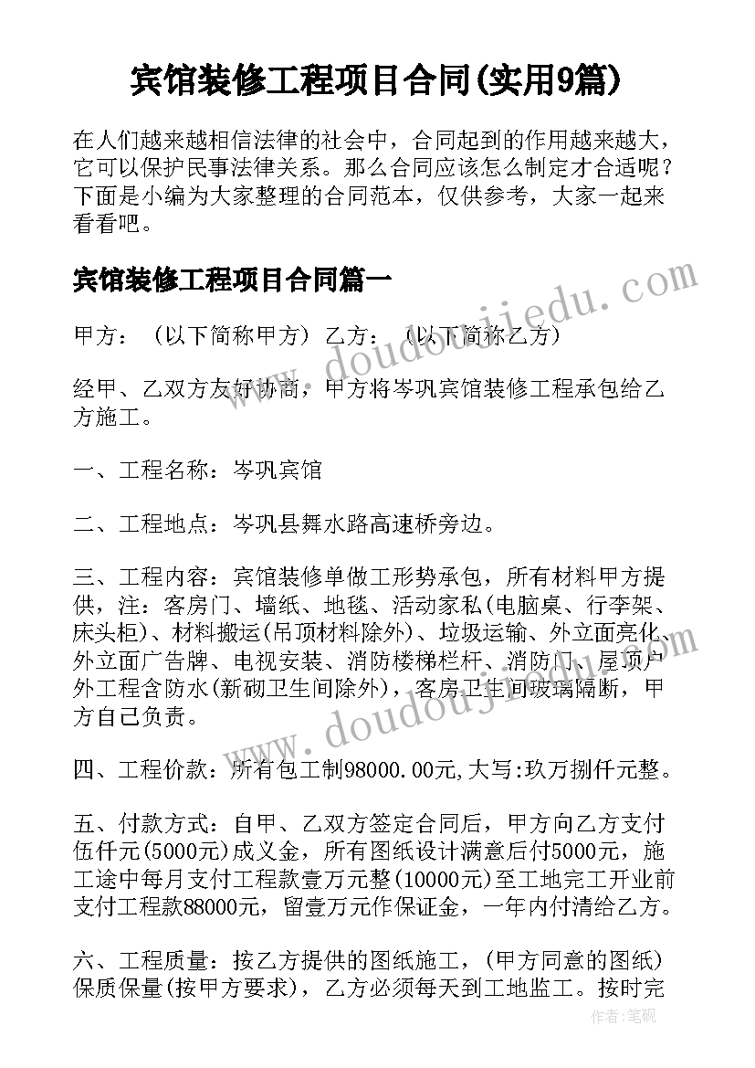 宾馆装修工程项目合同(实用9篇)