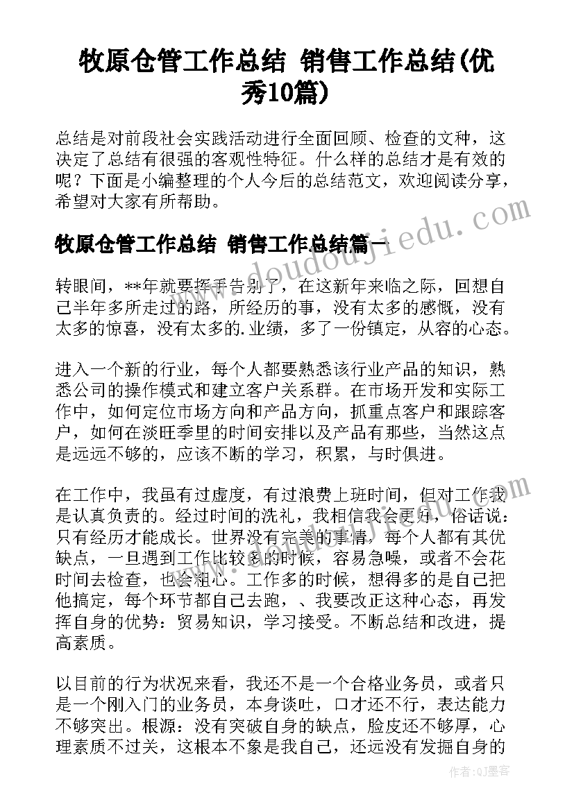 牧原仓管工作总结 销售工作总结(优秀10篇)