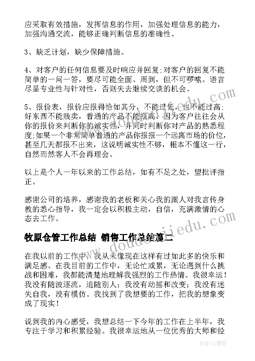 牧原仓管工作总结 销售工作总结(优秀10篇)