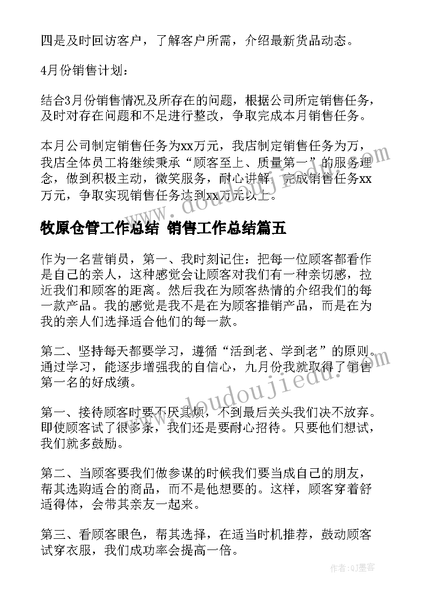 牧原仓管工作总结 销售工作总结(优秀10篇)