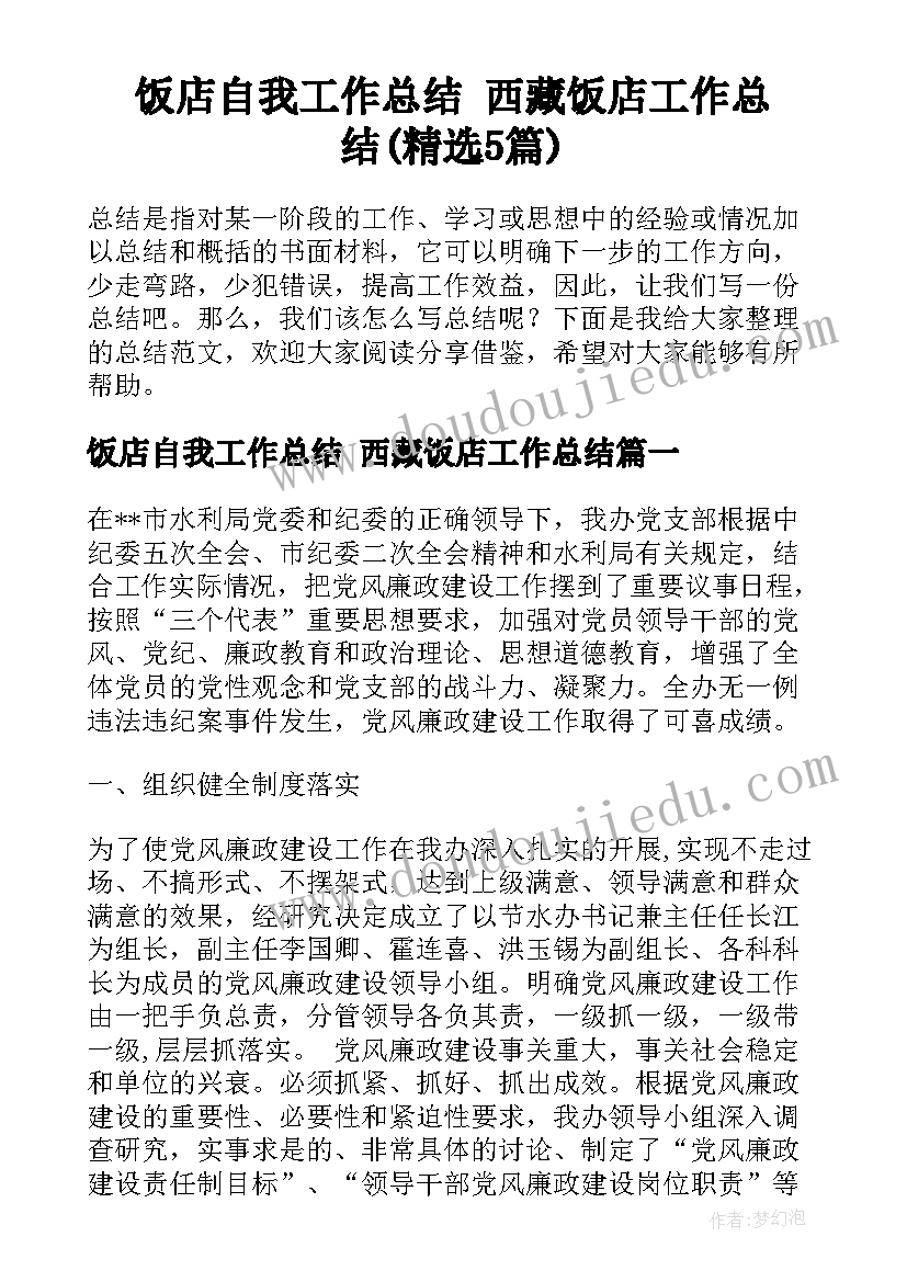 饭店自我工作总结 西藏饭店工作总结(精选5篇)