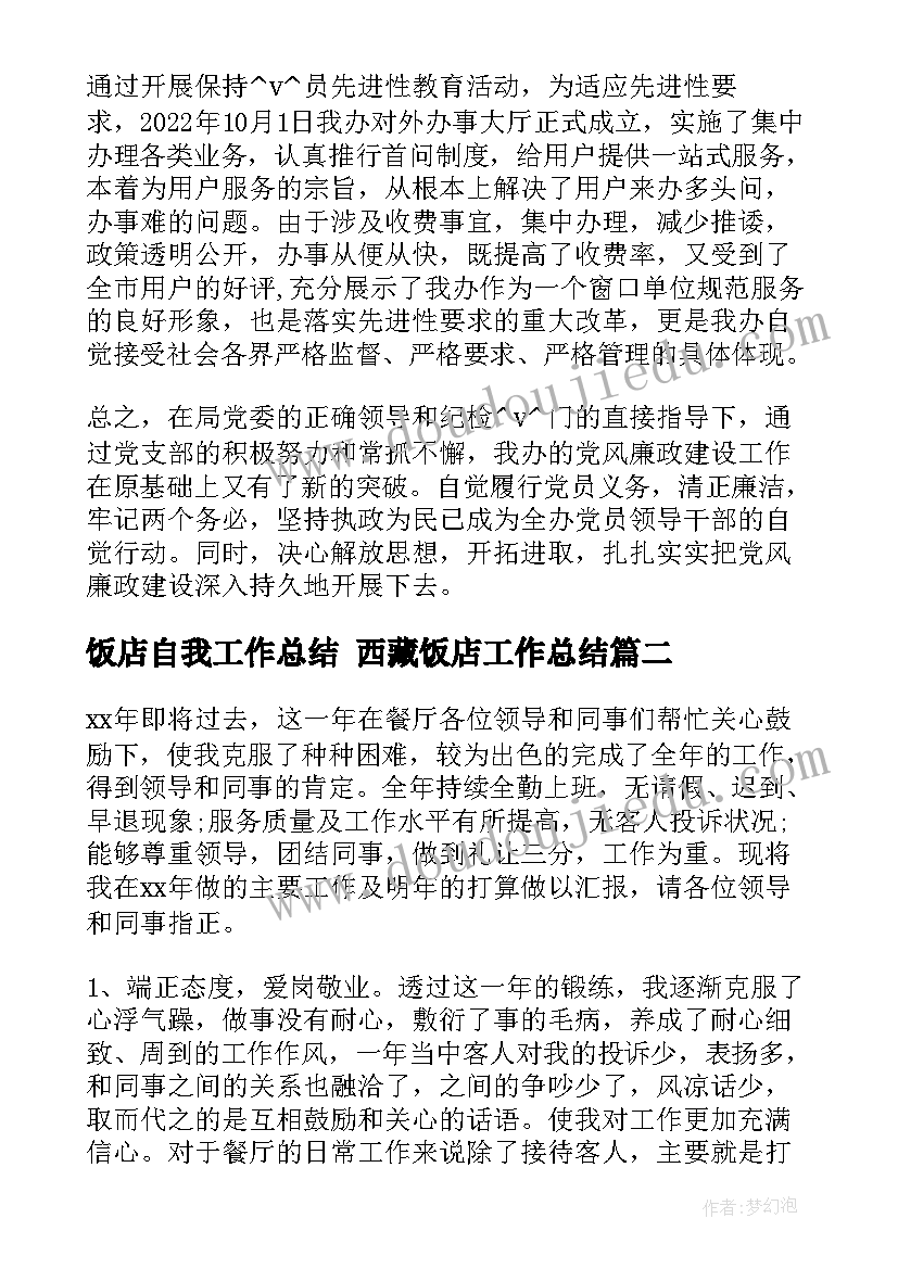 饭店自我工作总结 西藏饭店工作总结(精选5篇)