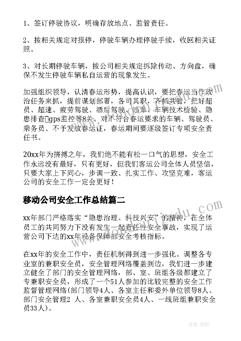 最新移动公司安全工作总结(优秀9篇)