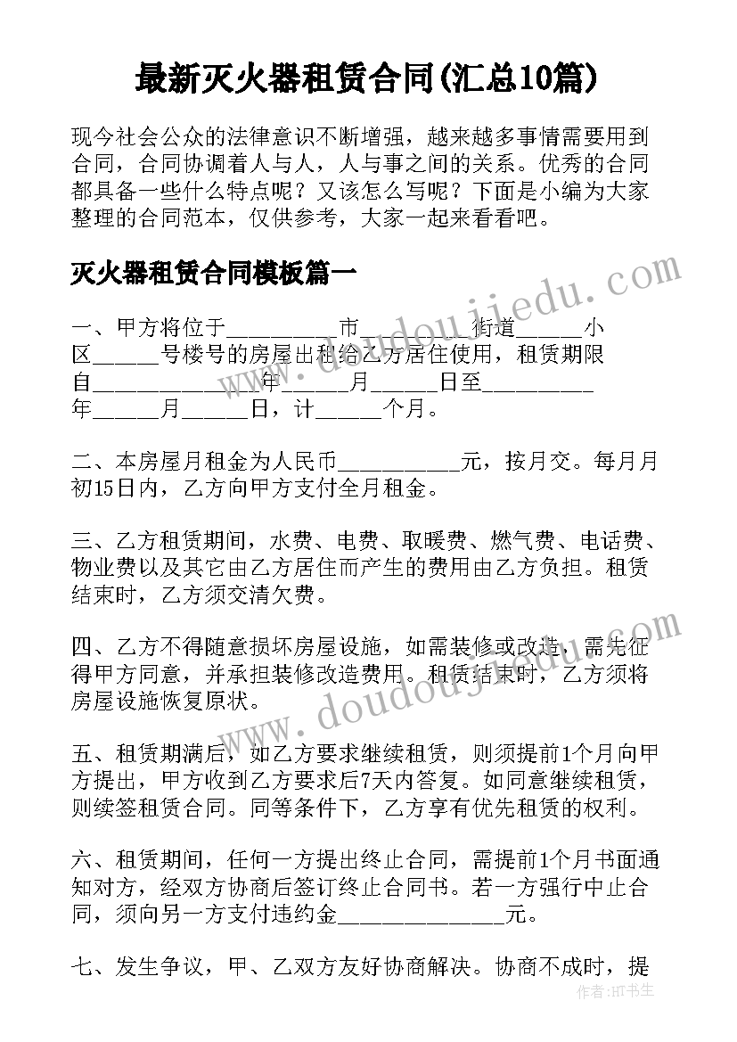 最新灭火器租赁合同(汇总10篇)