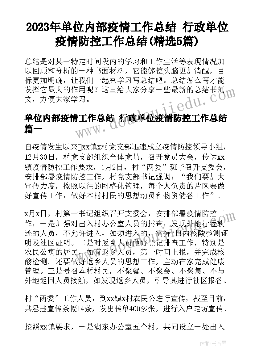 2023年单位内部疫情工作总结 行政单位疫情防控工作总结(精选5篇)