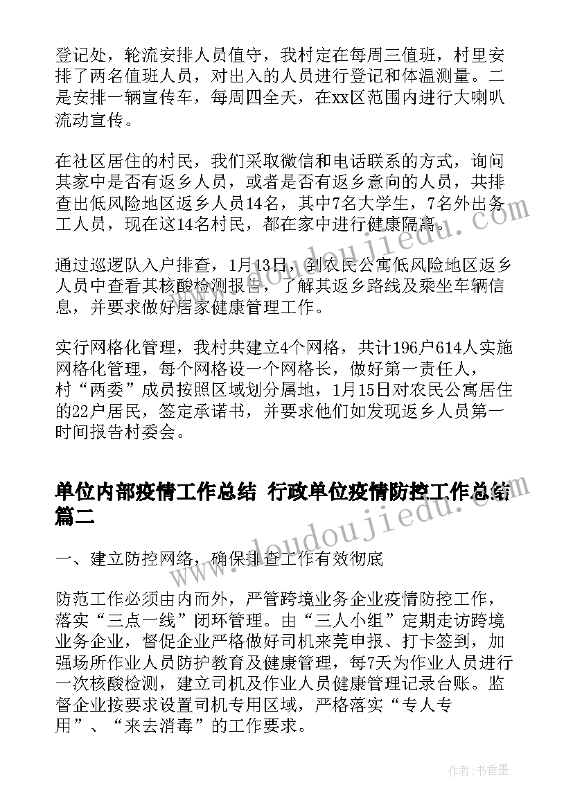 2023年单位内部疫情工作总结 行政单位疫情防控工作总结(精选5篇)