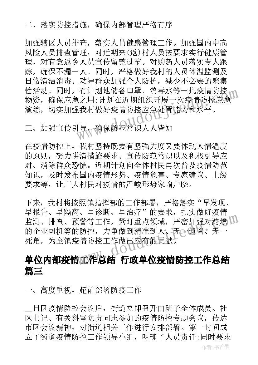 2023年单位内部疫情工作总结 行政单位疫情防控工作总结(精选5篇)