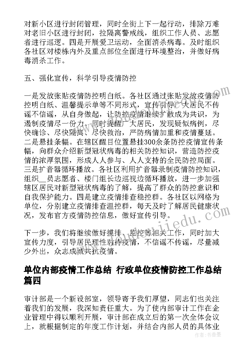 2023年单位内部疫情工作总结 行政单位疫情防控工作总结(精选5篇)