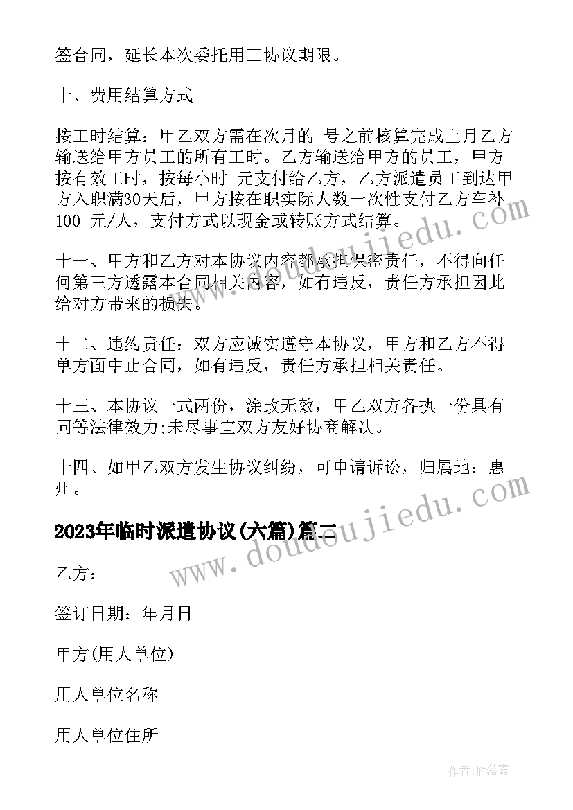 最新临时派遣协议(优质6篇)