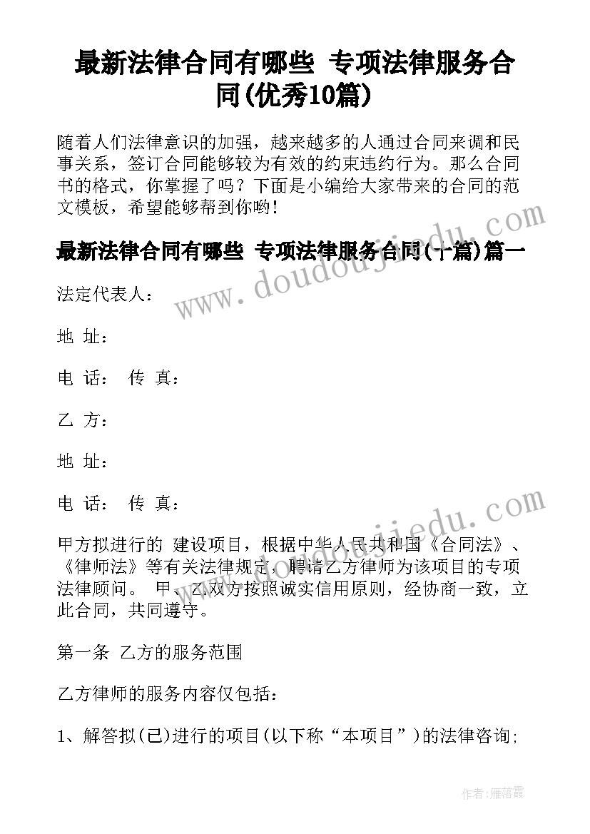 最新法律合同有哪些 专项法律服务合同(优秀10篇)