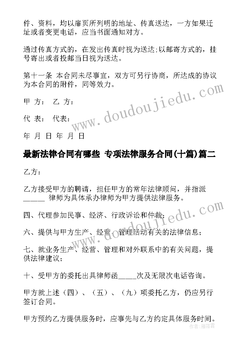 最新法律合同有哪些 专项法律服务合同(优秀10篇)