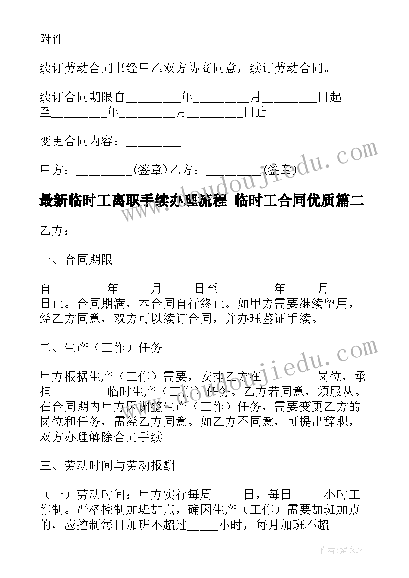 临时工离职手续办理流程 临时工合同(实用10篇)