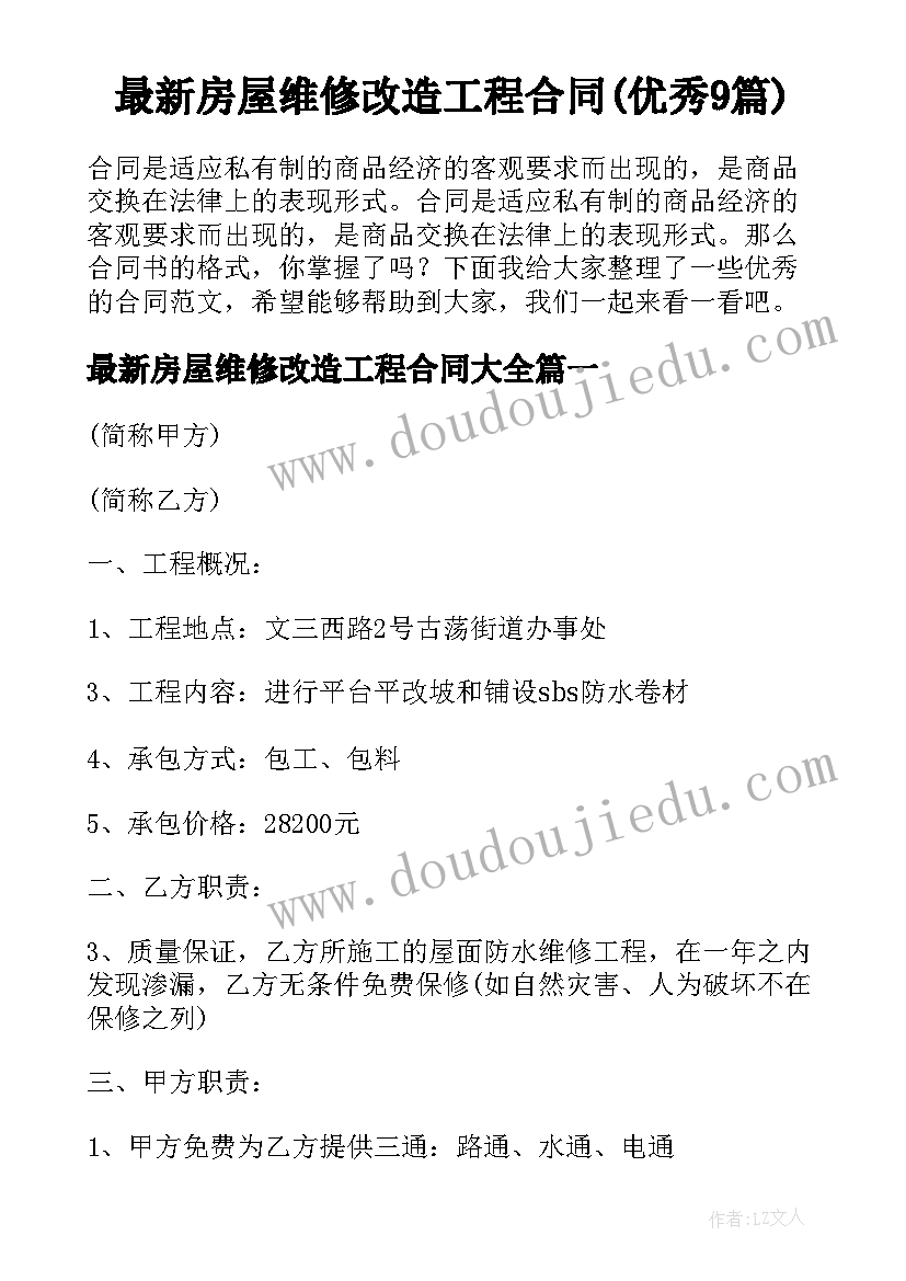 最新房屋维修改造工程合同(优秀9篇)