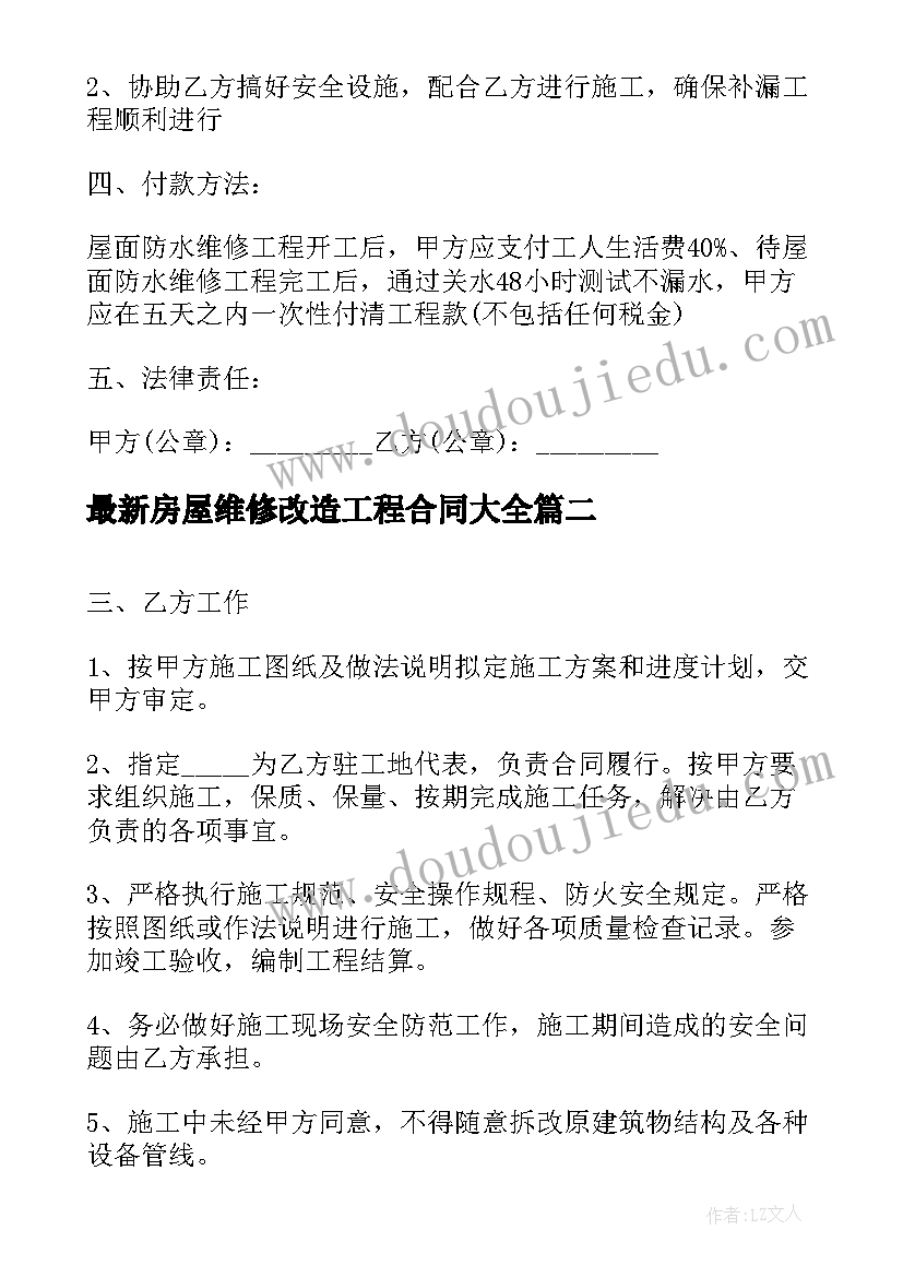 最新房屋维修改造工程合同(优秀9篇)