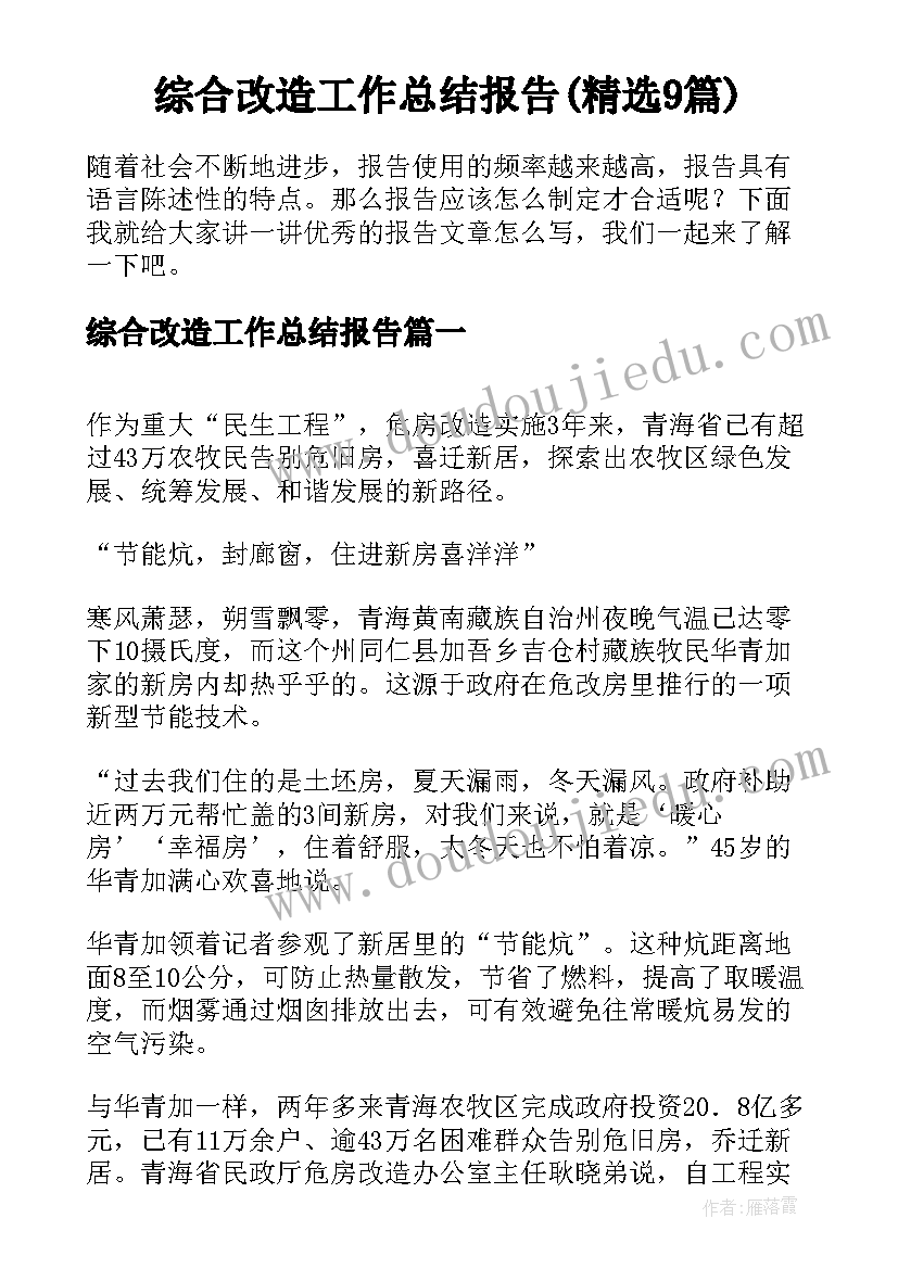 综合改造工作总结报告(精选9篇)