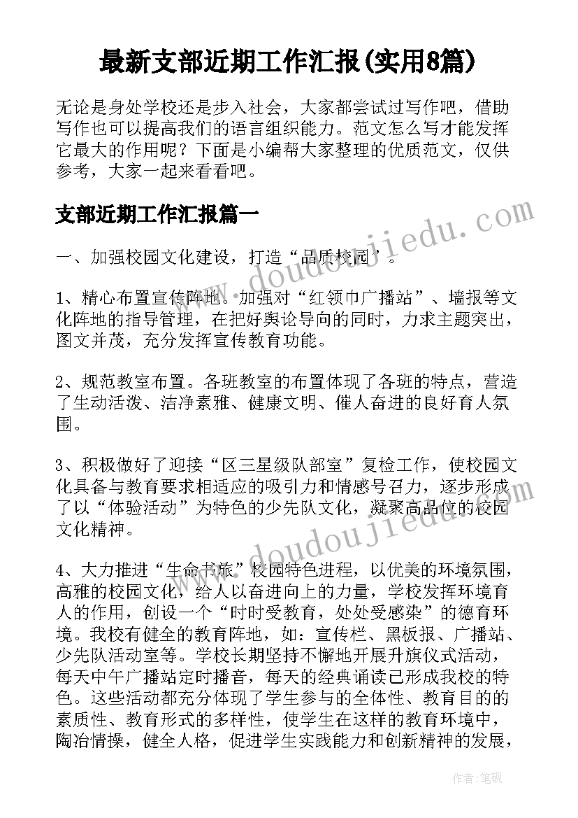 最新支部近期工作汇报(实用8篇)