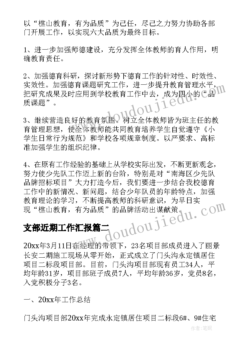 最新支部近期工作汇报(实用8篇)