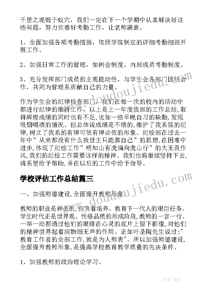 学校评估工作总结(模板7篇)