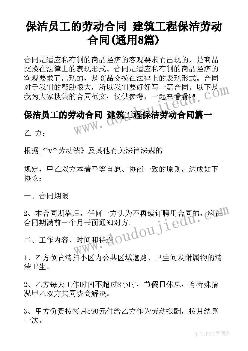 保洁员工的劳动合同 建筑工程保洁劳动合同(通用8篇)