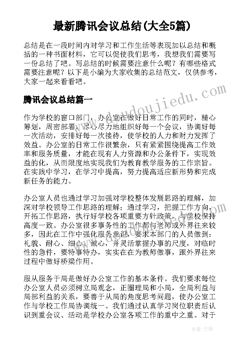 最新腾讯会议总结(大全5篇)