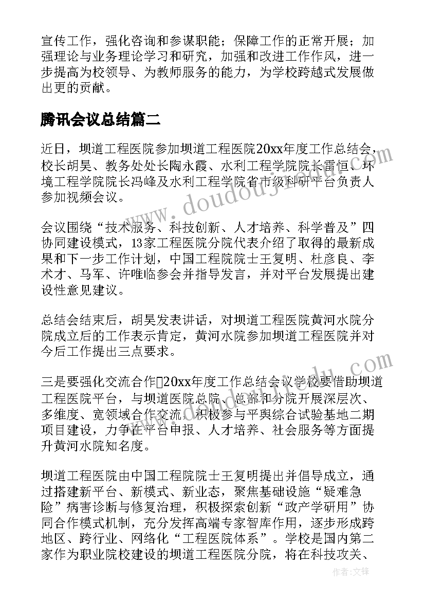 最新腾讯会议总结(大全5篇)