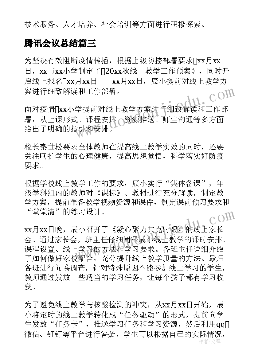 最新腾讯会议总结(大全5篇)