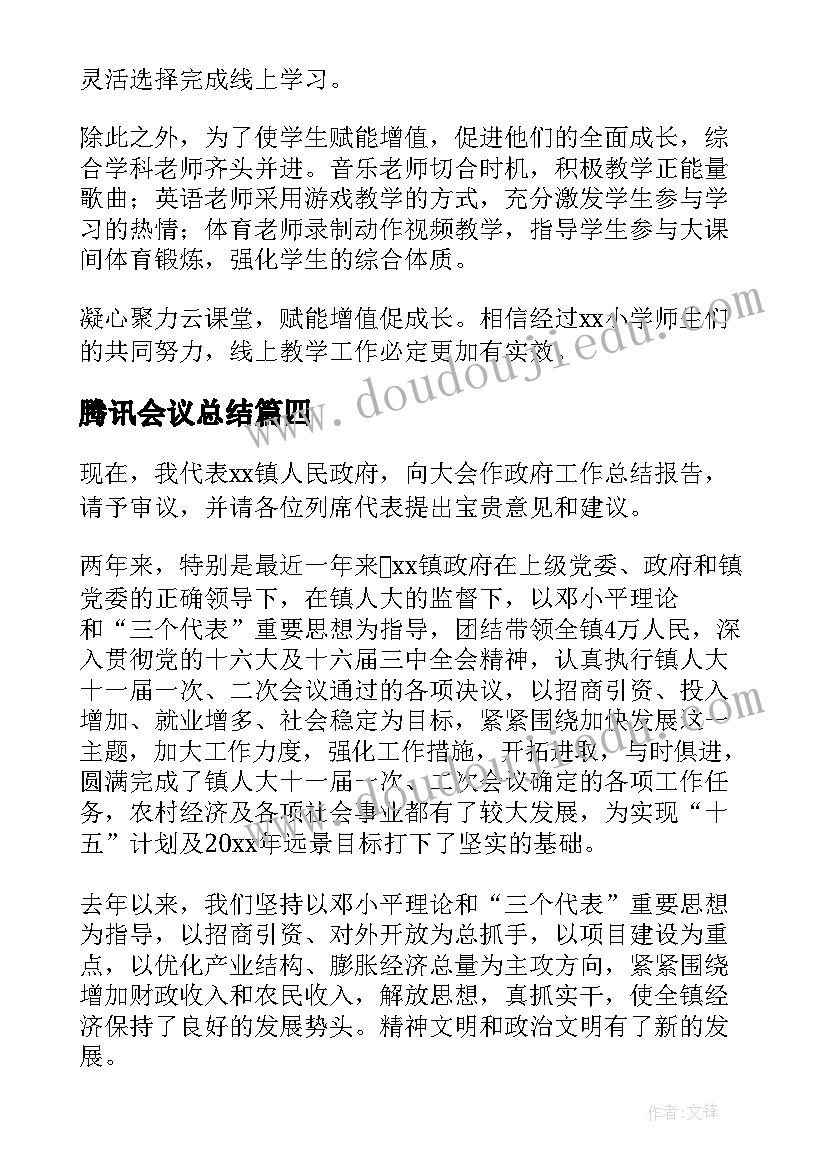 最新腾讯会议总结(大全5篇)