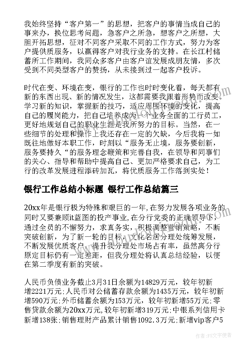 2023年银行工作总结小标题 银行工作总结(模板8篇)