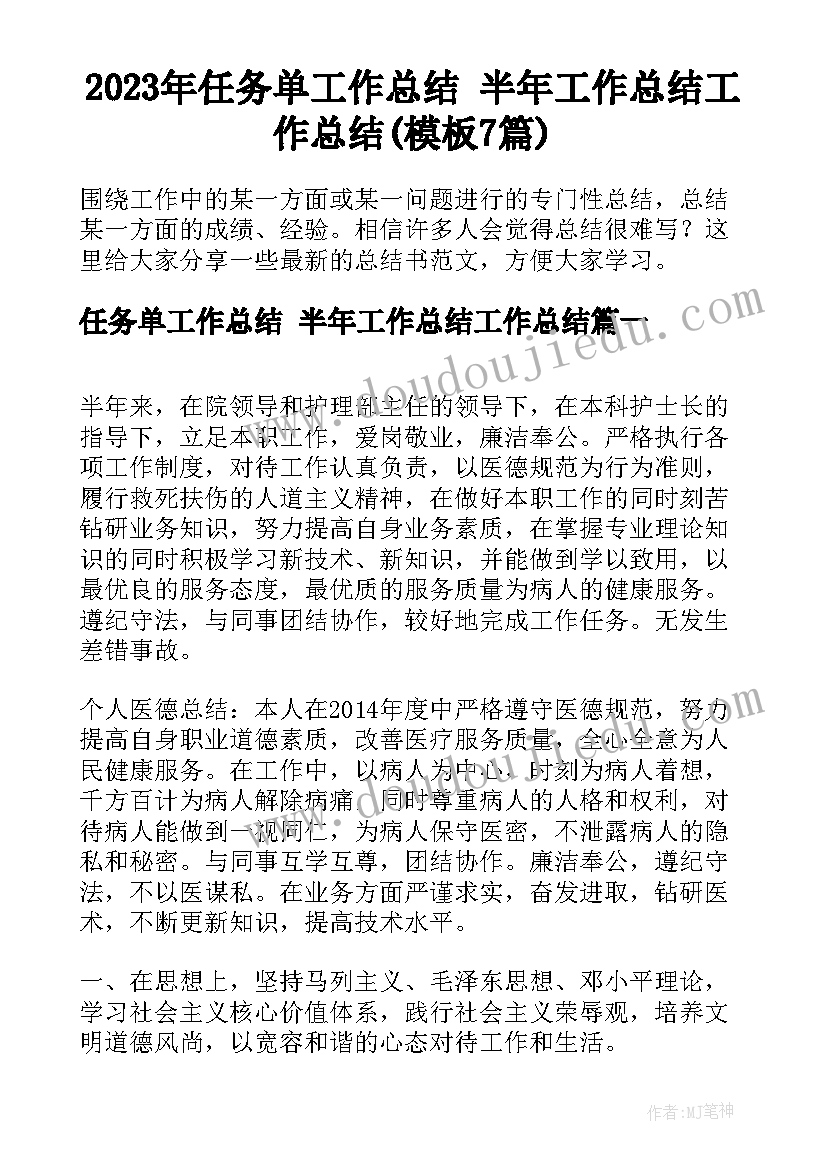 2023年任务单工作总结 半年工作总结工作总结(模板7篇)