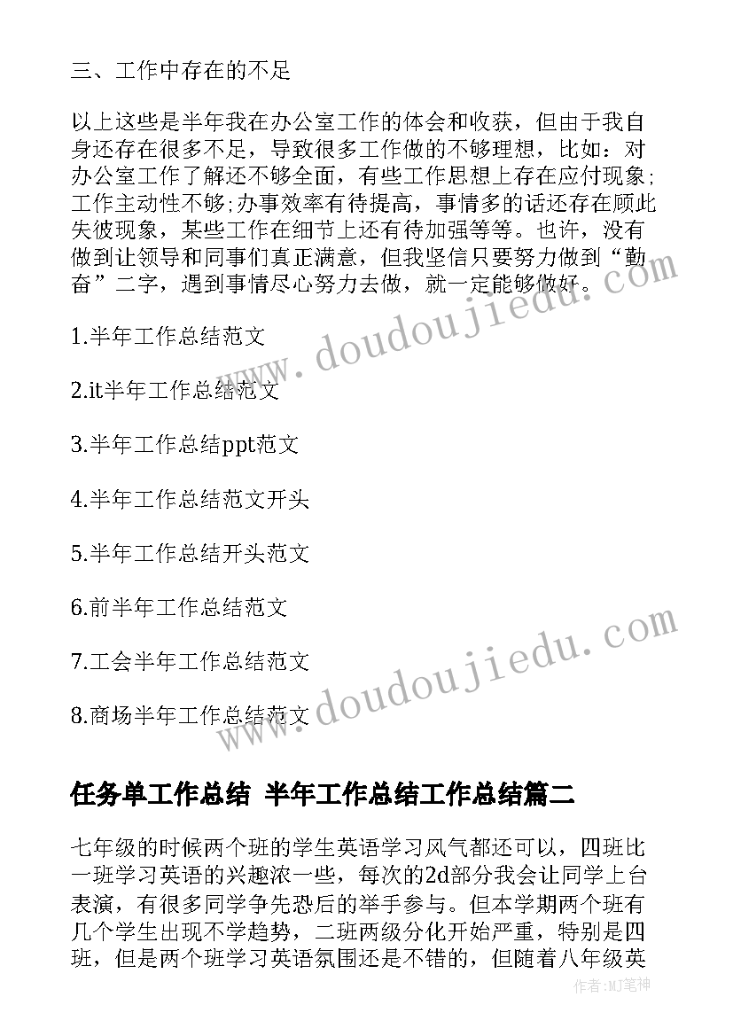 2023年任务单工作总结 半年工作总结工作总结(模板7篇)