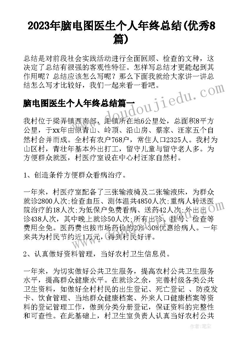 2023年脑电图医生个人年终总结(优秀8篇)