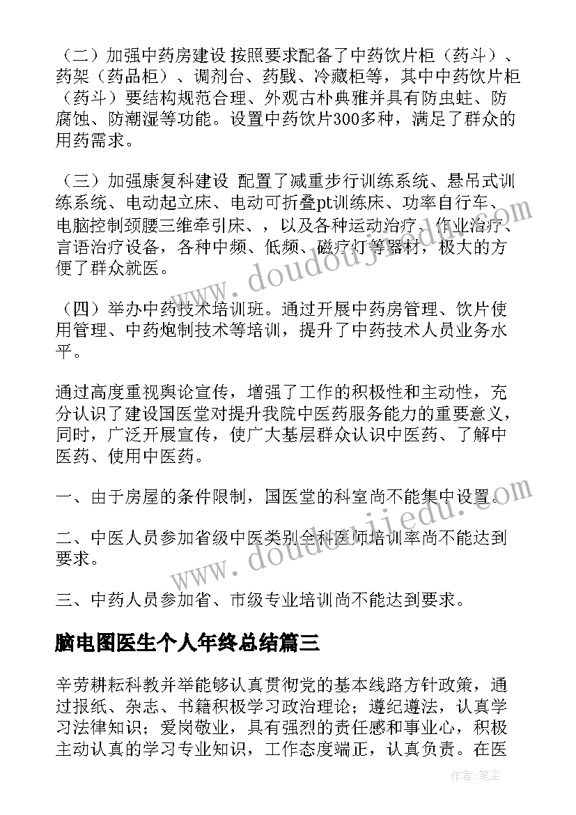 2023年脑电图医生个人年终总结(优秀8篇)