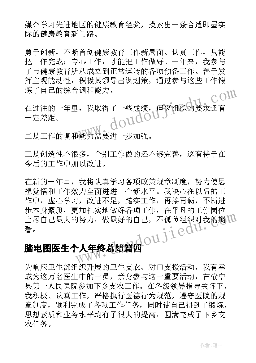 2023年脑电图医生个人年终总结(优秀8篇)