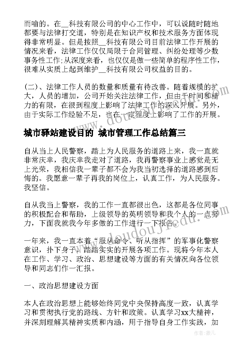 城市驿站建设目的 城市管理工作总结(汇总7篇)