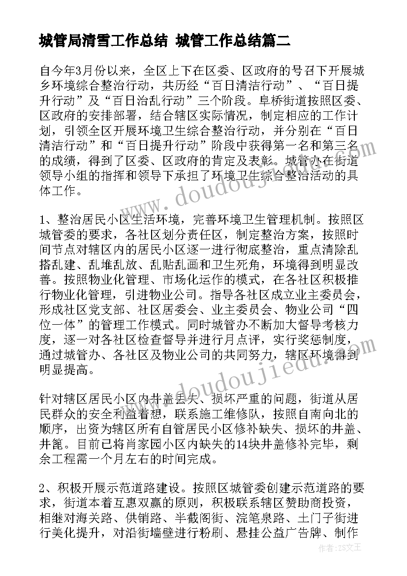 2023年城管局清雪工作总结 城管工作总结(优秀6篇)