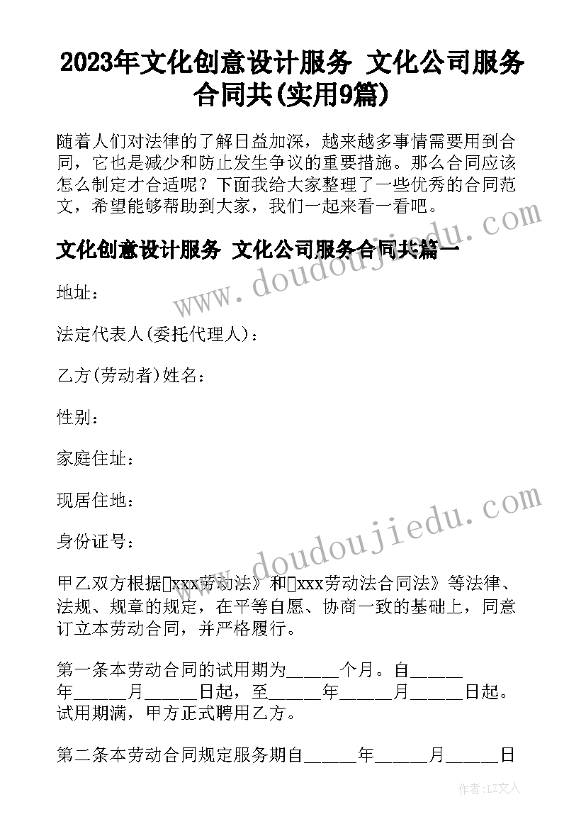 2023年文化创意设计服务 文化公司服务合同共(实用9篇)