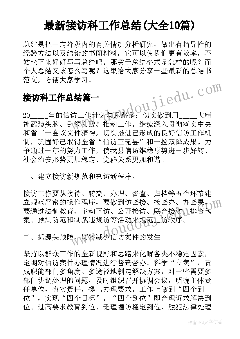 最新接访科工作总结(大全10篇)