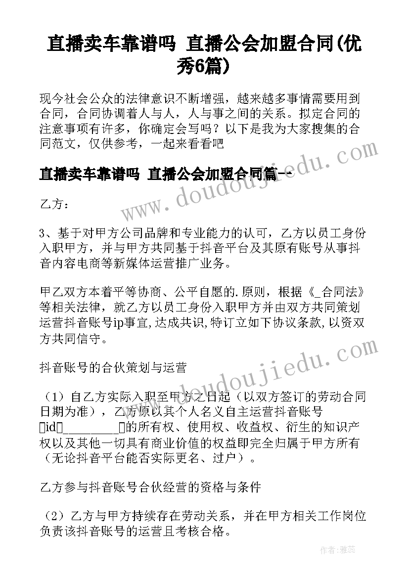 直播卖车靠谱吗 直播公会加盟合同(优秀6篇)