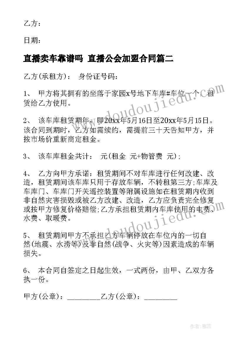 直播卖车靠谱吗 直播公会加盟合同(优秀6篇)