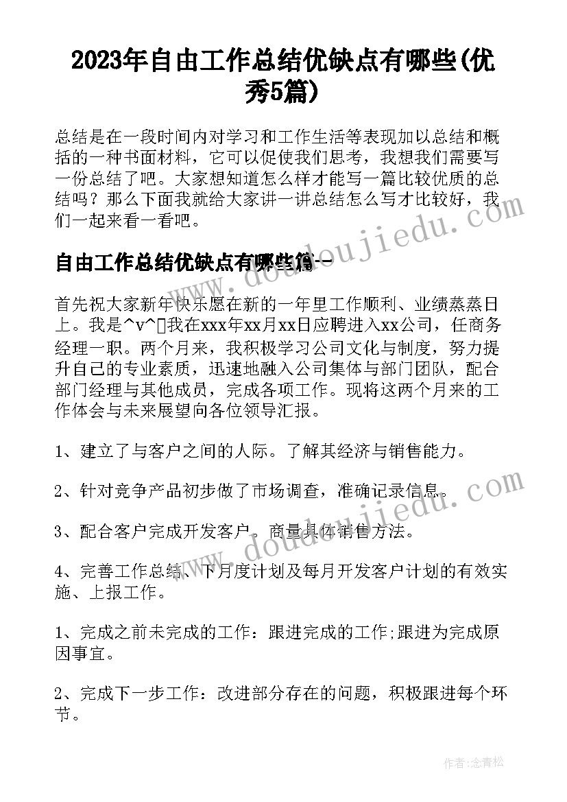 2023年自由工作总结优缺点有哪些(优秀5篇)