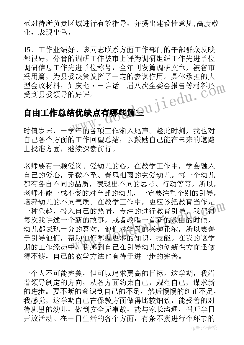 2023年自由工作总结优缺点有哪些(优秀5篇)