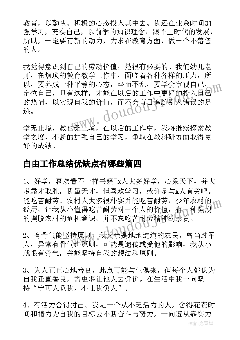 2023年自由工作总结优缺点有哪些(优秀5篇)