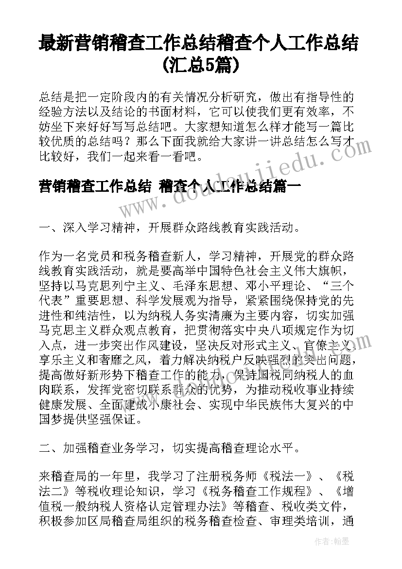 最新营销稽查工作总结 稽查个人工作总结(汇总5篇)