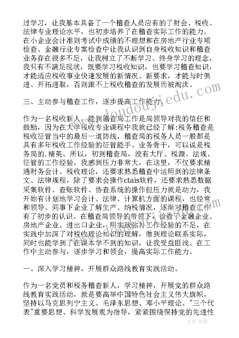 最新营销稽查工作总结 稽查个人工作总结(汇总5篇)