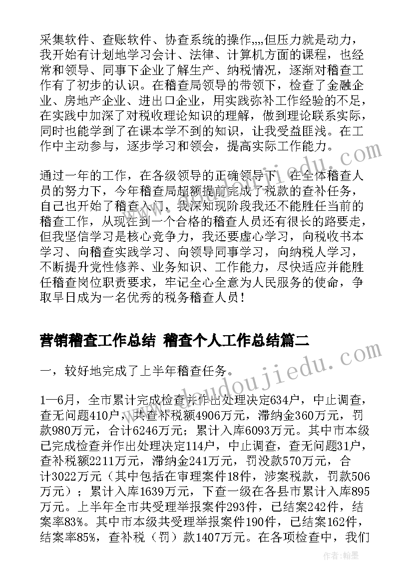 最新营销稽查工作总结 稽查个人工作总结(汇总5篇)