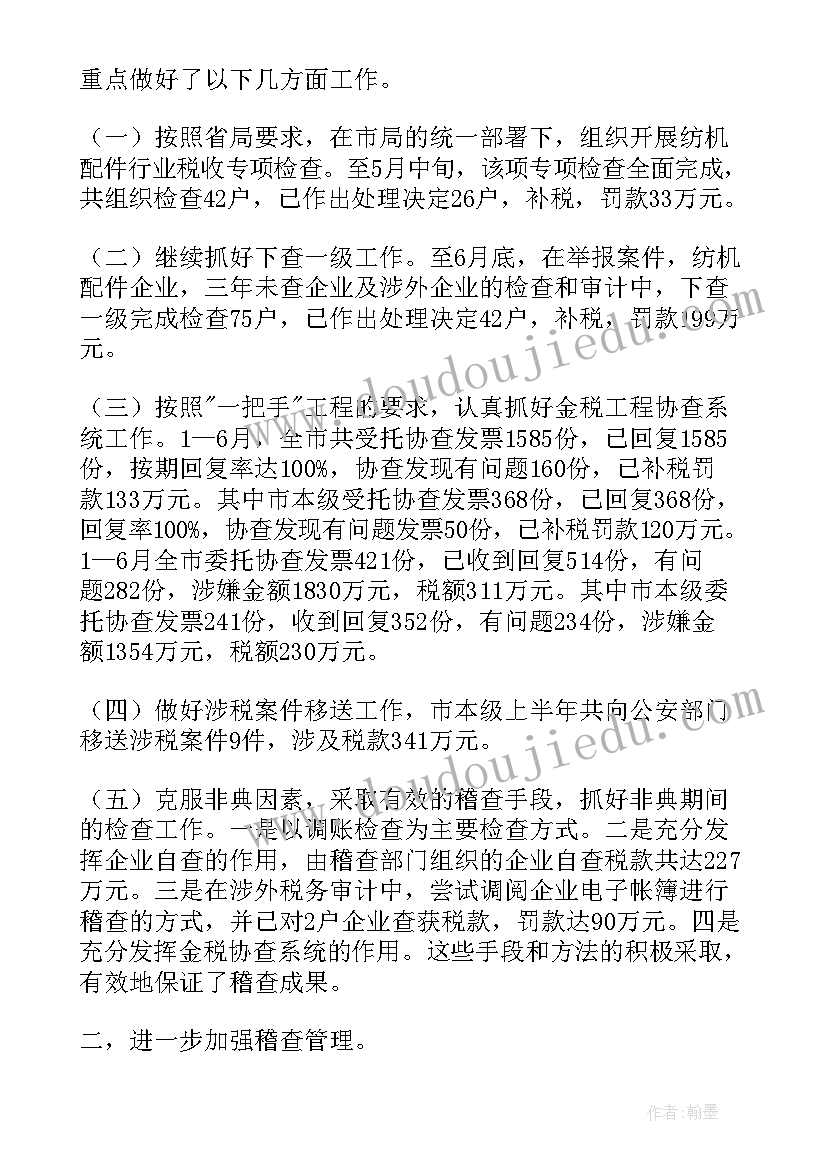 最新营销稽查工作总结 稽查个人工作总结(汇总5篇)