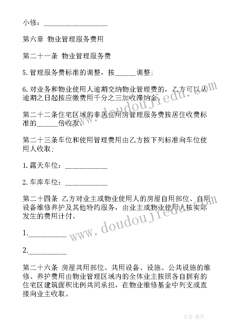 乐园物业服务合同下载 物业服务合同(优秀6篇)