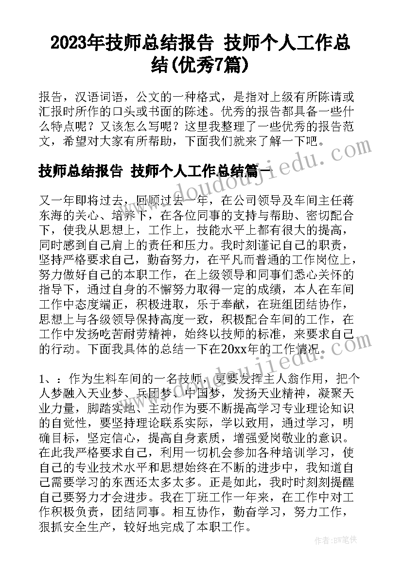 2023年技师总结报告 技师个人工作总结(优秀7篇)