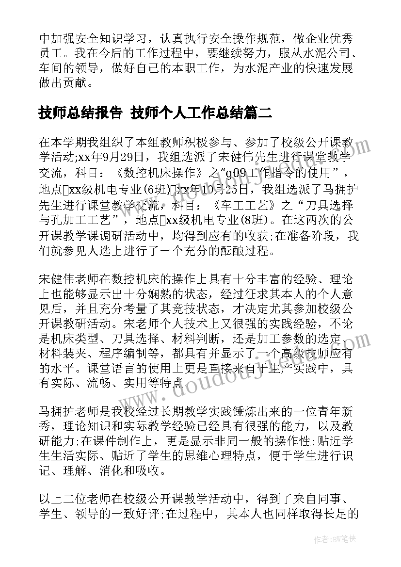 2023年技师总结报告 技师个人工作总结(优秀7篇)